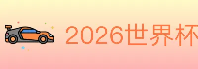 2026世界杯APP下载 logo